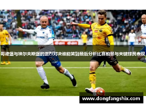 哥德堡与埃尔夫斯堡的激烈对决谁能笑到最后分析比赛前景与关键球员表现