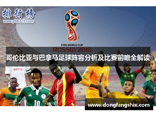 哥伦比亚与巴拿马足球阵容分析及比赛前瞻全解读