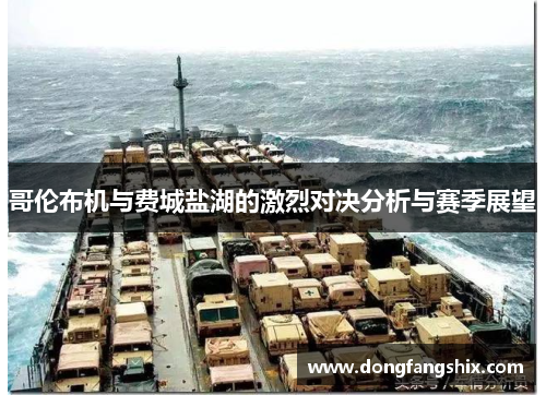 哥伦布机与费城盐湖的激烈对决分析与赛季展望