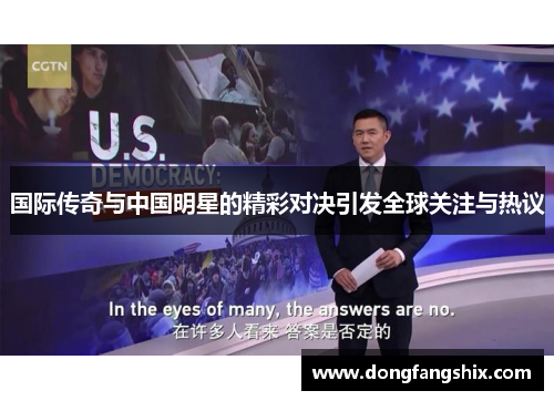 国际传奇与中国明星的精彩对决引发全球关注与热议