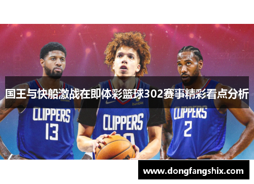 国王与快船激战在即体彩篮球302赛事精彩看点分析