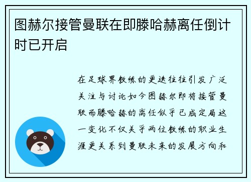 图赫尔接管曼联在即滕哈赫离任倒计时已开启