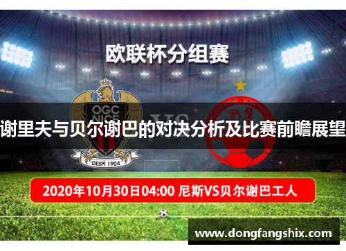 谢里夫与贝尔谢巴的对决分析及比赛前瞻展望