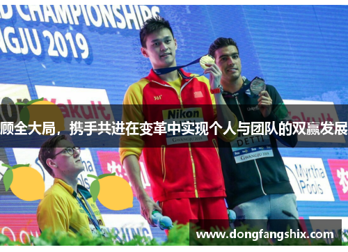 顾全大局，携手共进在变革中实现个人与团队的双赢发展