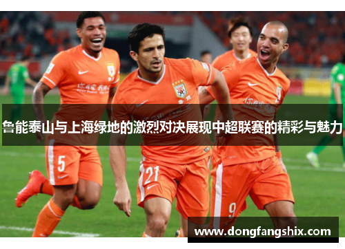 鲁能泰山与上海绿地的激烈对决展现中超联赛的精彩与魅力