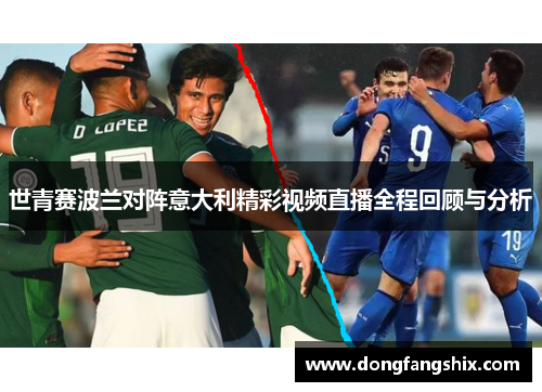 世青赛波兰对阵意大利精彩视频直播全程回顾与分析