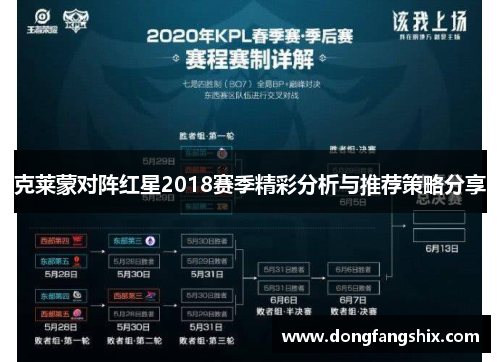 克莱蒙对阵红星2018赛季精彩分析与推荐策略分享
