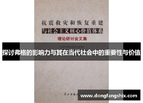 探讨弗格的影响力与其在当代社会中的重要性与价值