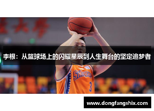 李根：从篮球场上的闪耀星辰到人生舞台的坚定追梦者