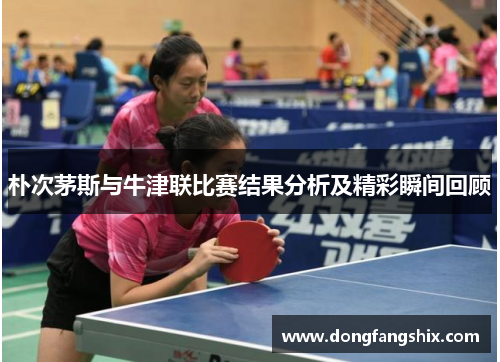 朴次茅斯与牛津联比赛结果分析及精彩瞬间回顾