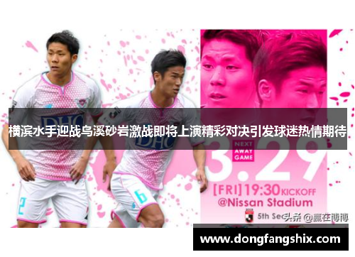 横滨水手迎战鸟溪砂岩激战即将上演精彩对决引发球迷热情期待