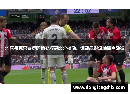 河床与克鲁塞罗的精彩对决比分揭晓，谁能赢得这场焦点战役