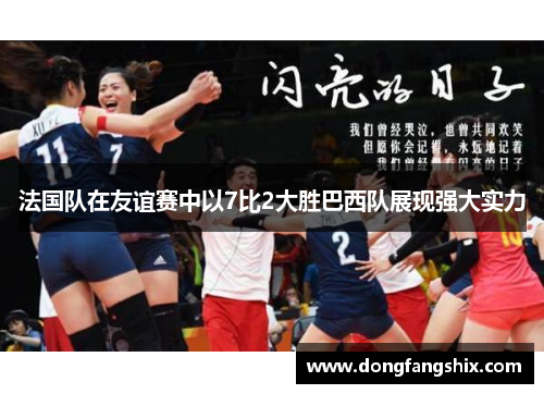 法国队在友谊赛中以7比2大胜巴西队展现强大实力